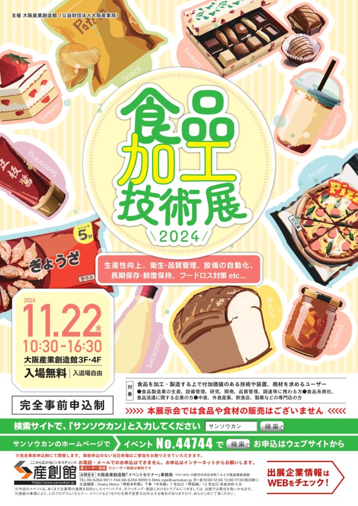 食品加工技術展2024に出展いたします