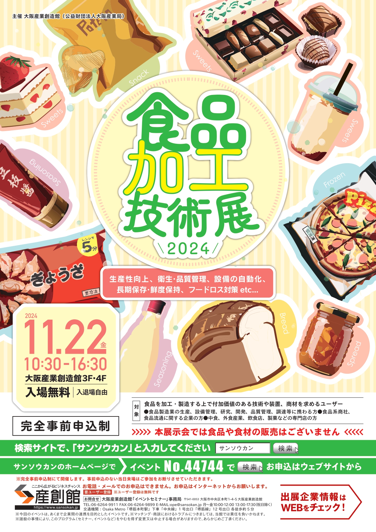 模擬食品 食品加工技術展2024に出展いたします - 大阪府東大阪市の表面処理の