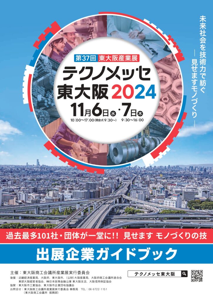 テクノメッセ東大阪2024に出展いたします